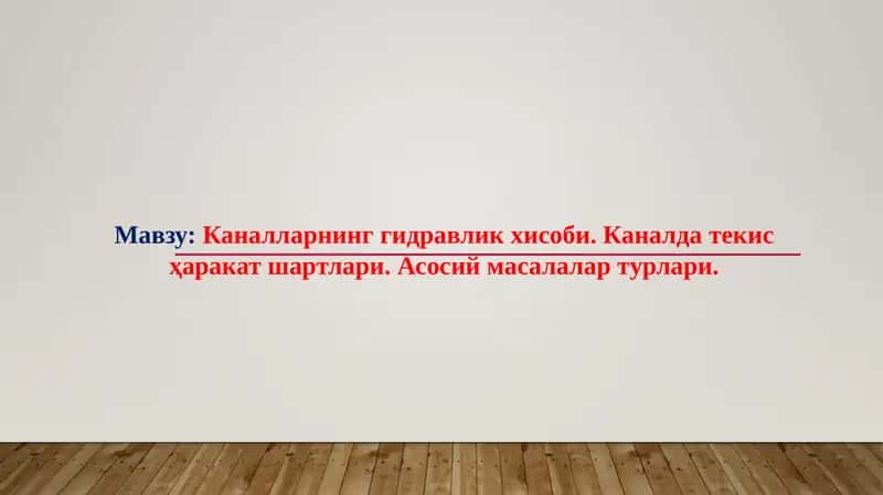 Каналларнинг гидравлик хисоби. Каналда текис ҳаракат шартлари. Асосий масалалар турлари