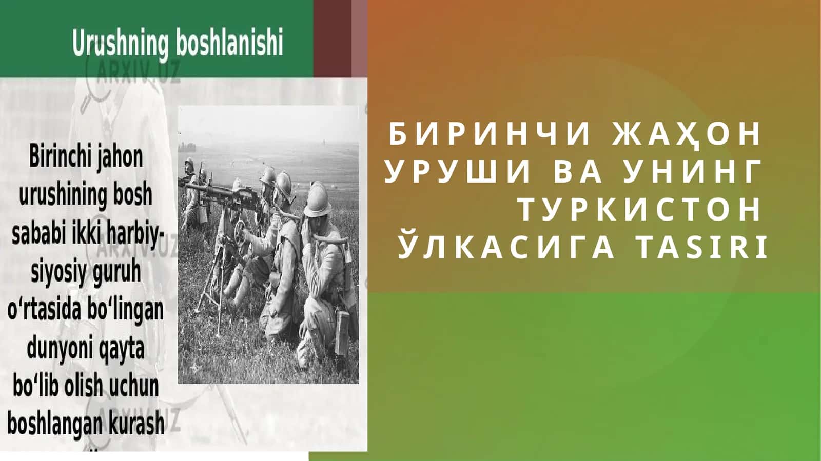 Биринчи жаҳон уруши ва унинг Туркистон ўлкасигa tasiri