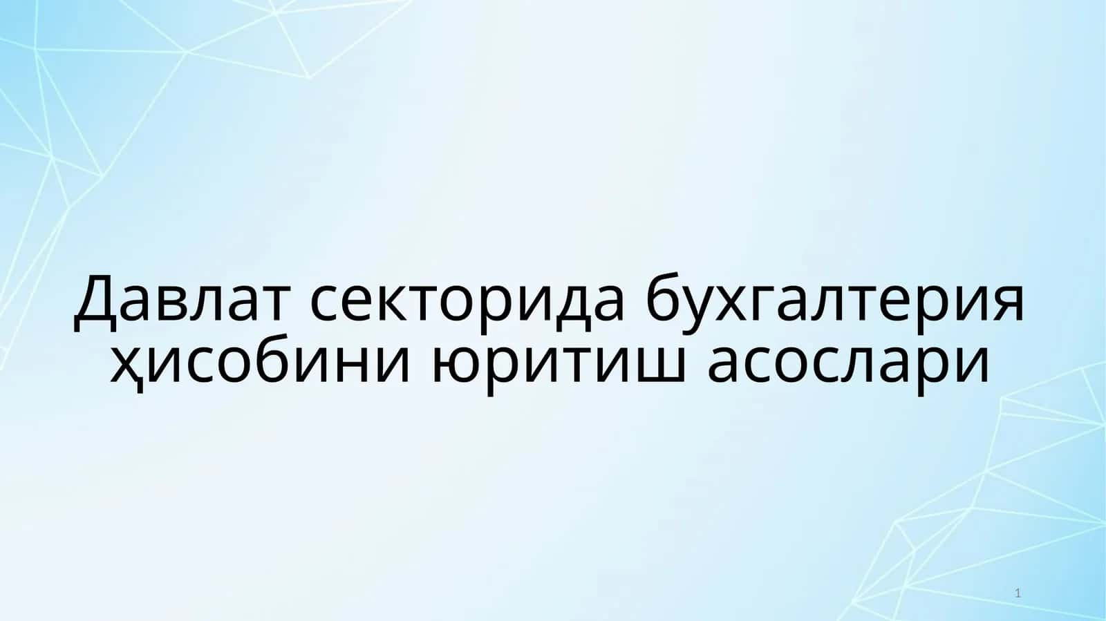 Давлат секторида бухгалтерия ҳисобини юритиш асослари