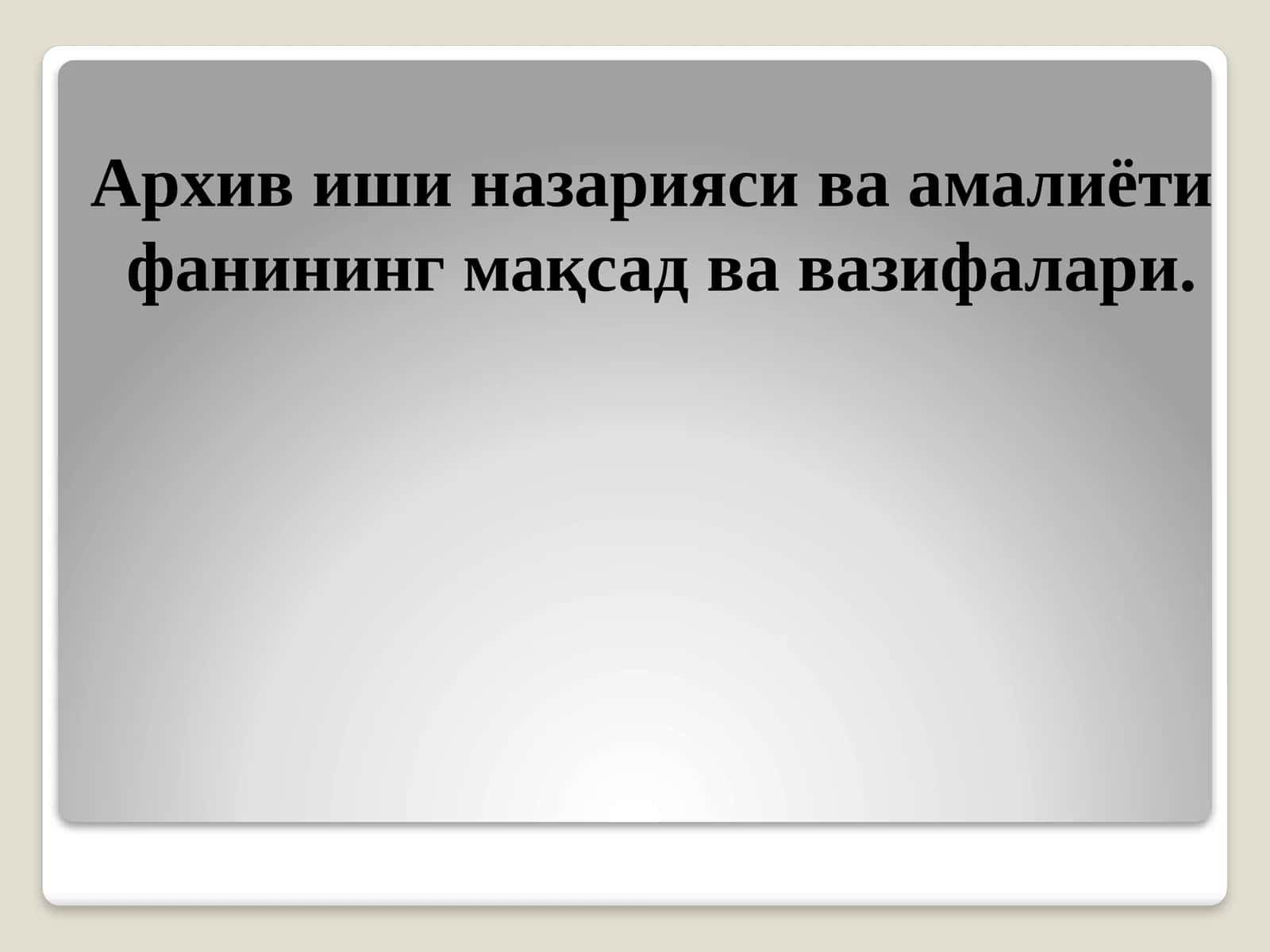Архив иши назарияси ва амалиёти фанининг мақсад ва вазифалари