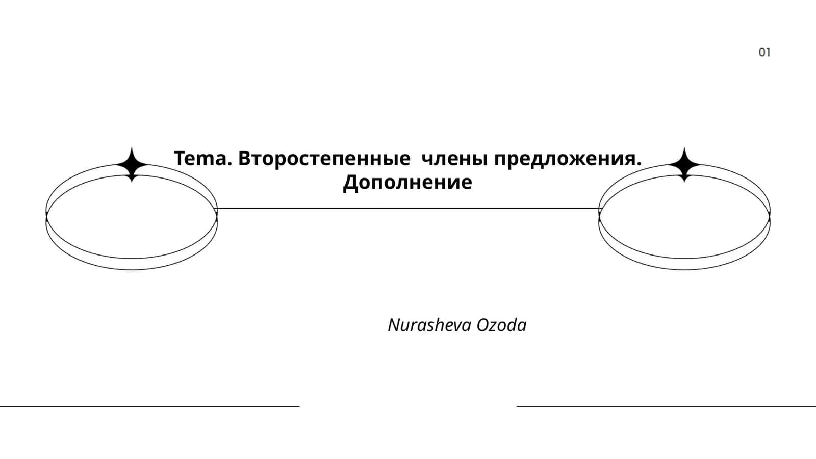 Второстепенные члены предложения. Дополнение