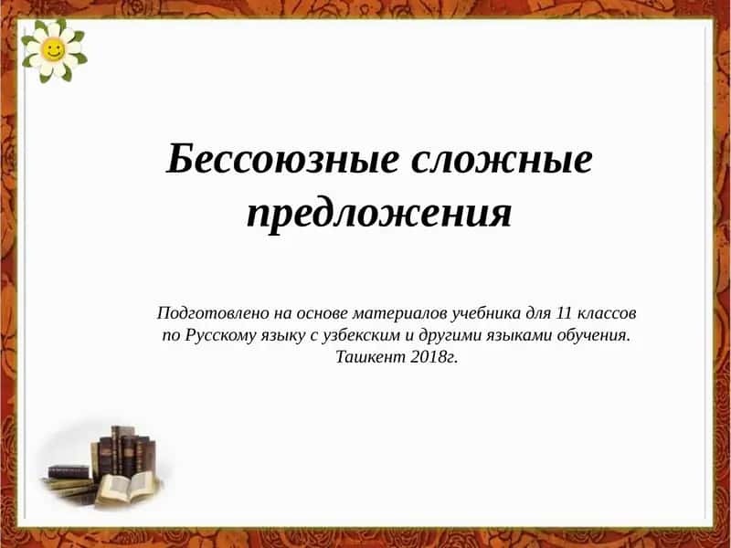 Бессоюзные сложные предложения