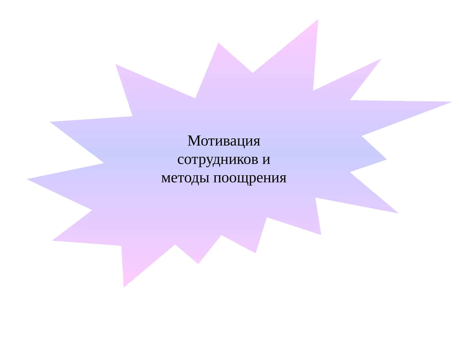 Мотивация сотрудников и методы поощрения