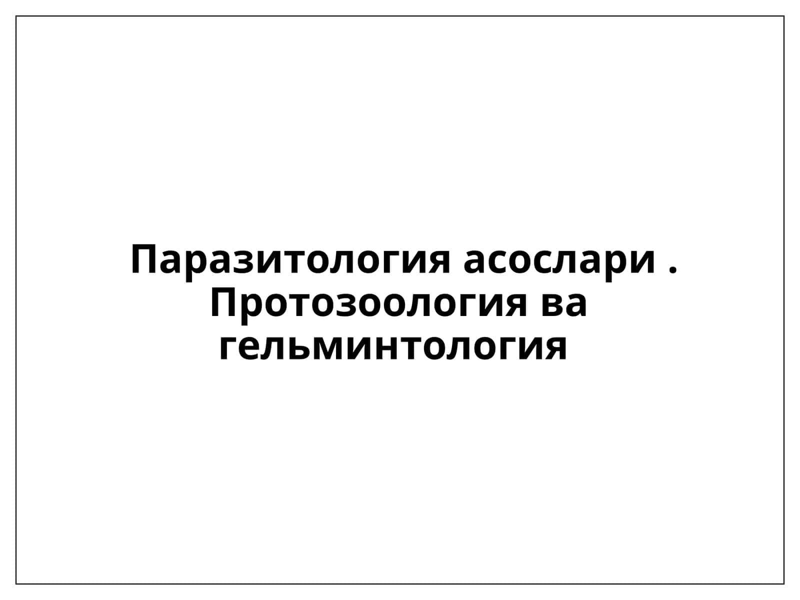 Паразитология асослари. Протозоология ва гельминтология