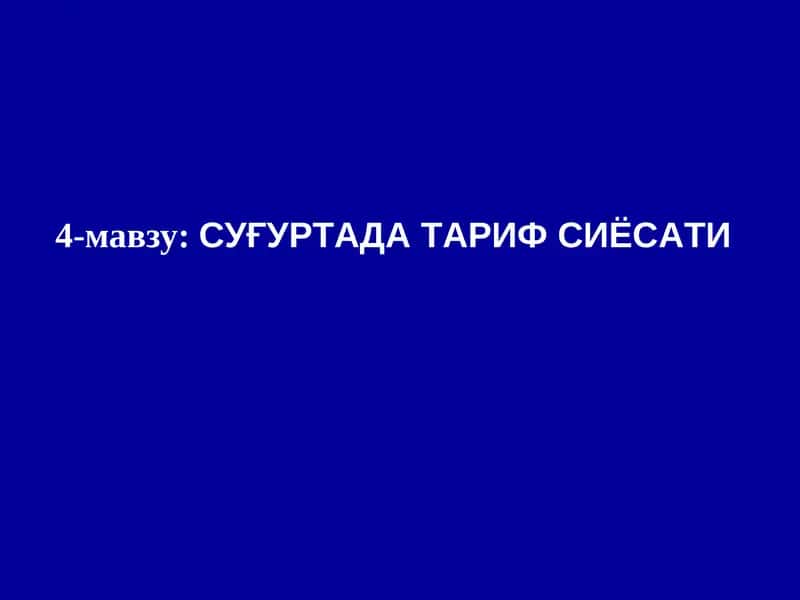 СУҒУРТА ТАРИФ СИЁСАТИ
