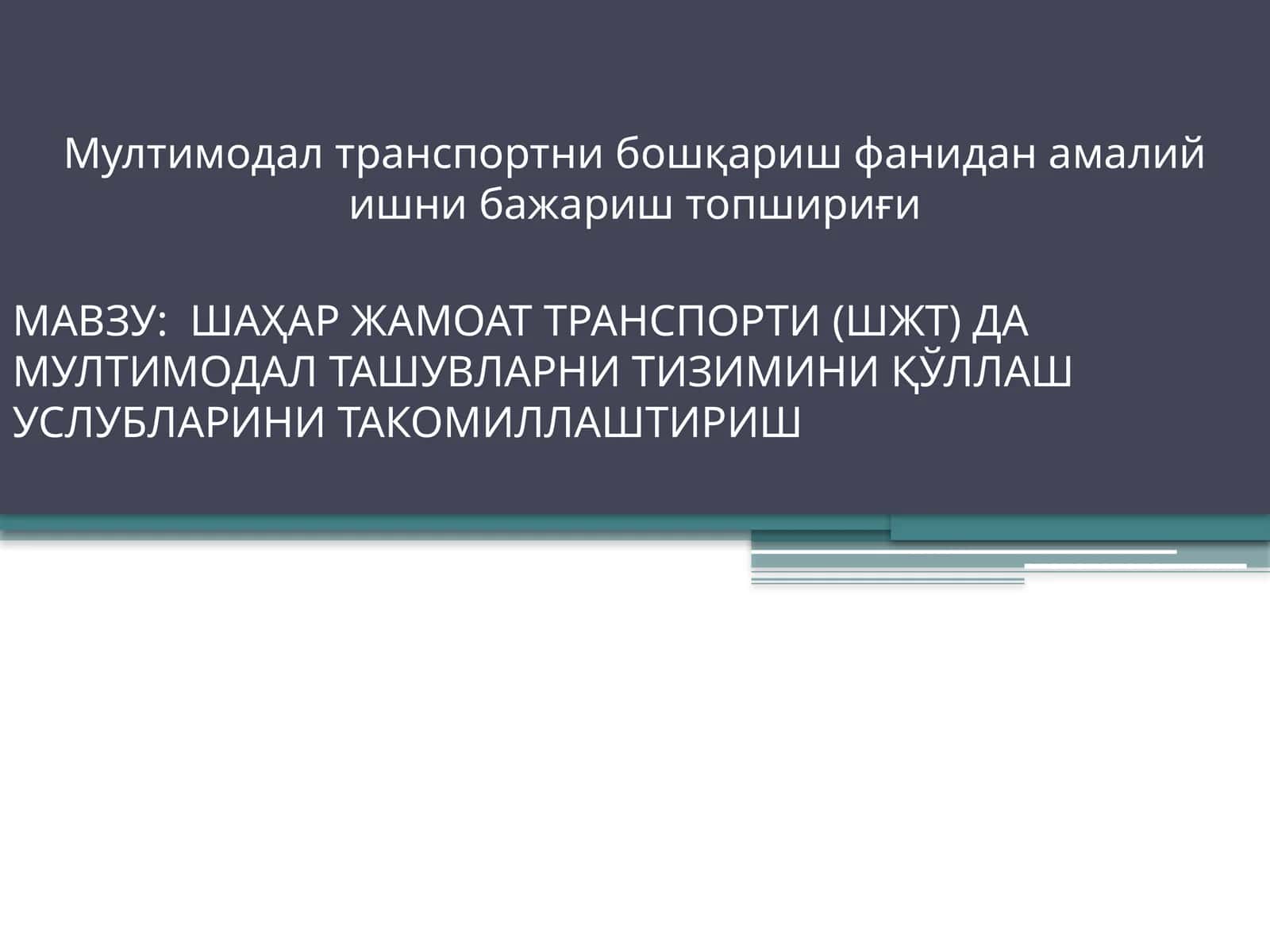 ШАҲАРЖАМОАТТРАНСПОРТИ (ШЖТ) ДА МУЛТИМОДАЛ ТАШУВЛАРНИ ТИЗИМИНИ ҚЎЛЛАШ УСЛУБЛАРИНИ ТАКОМИЛЛАШТИРИШ