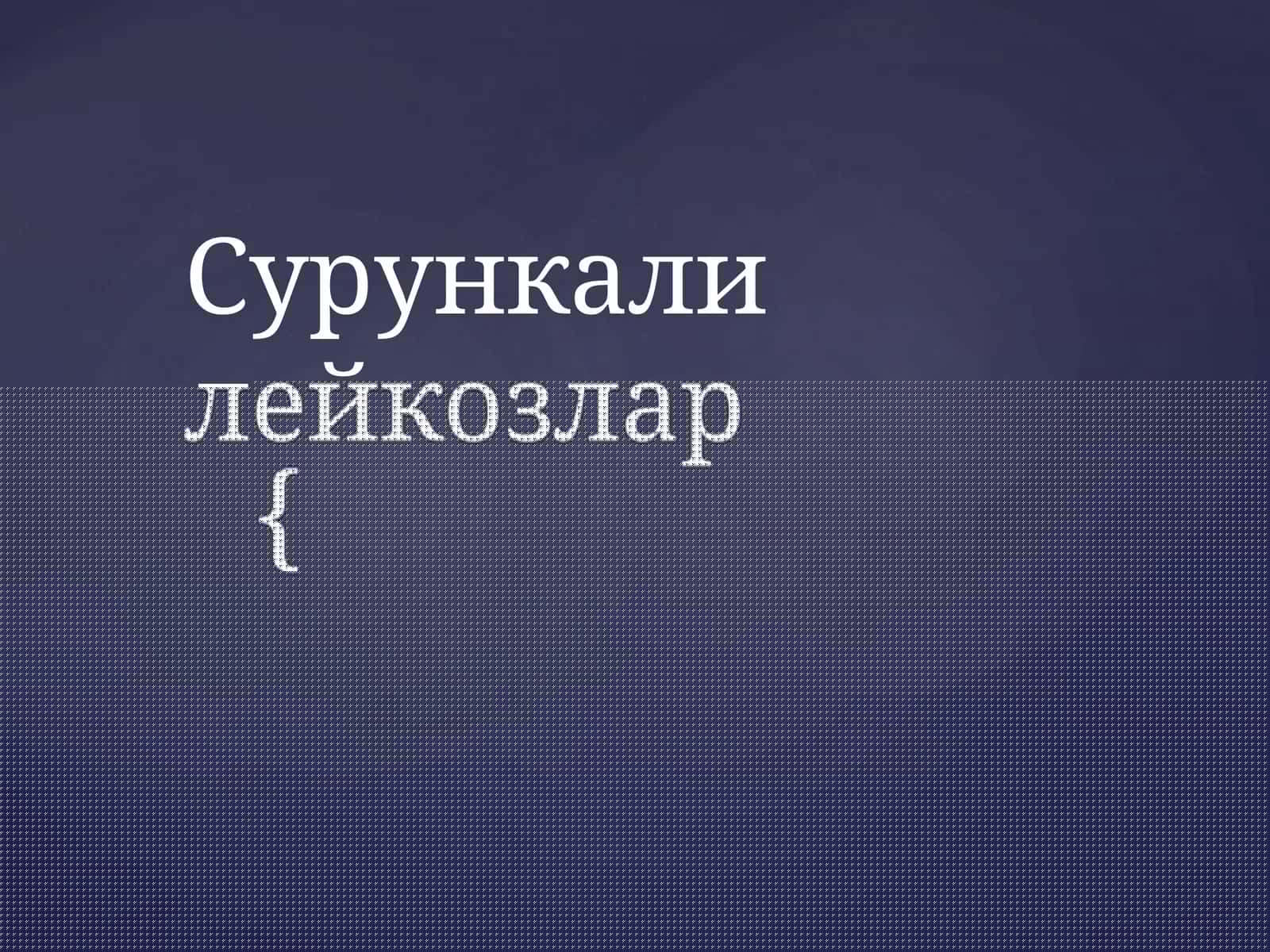Сурункали лейкозлар
