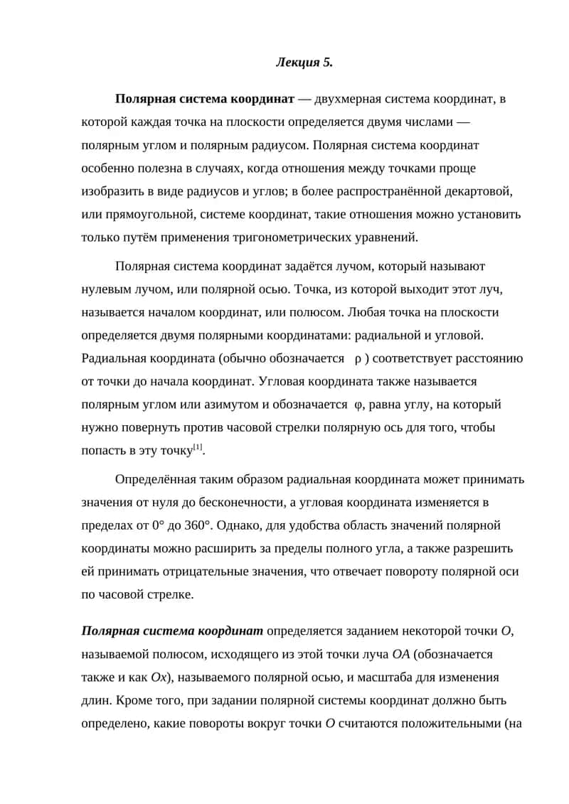 Полярная система координат