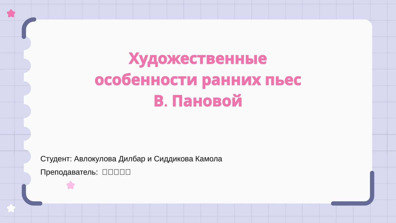 Художественные особенности ранних пьес В. Пановой