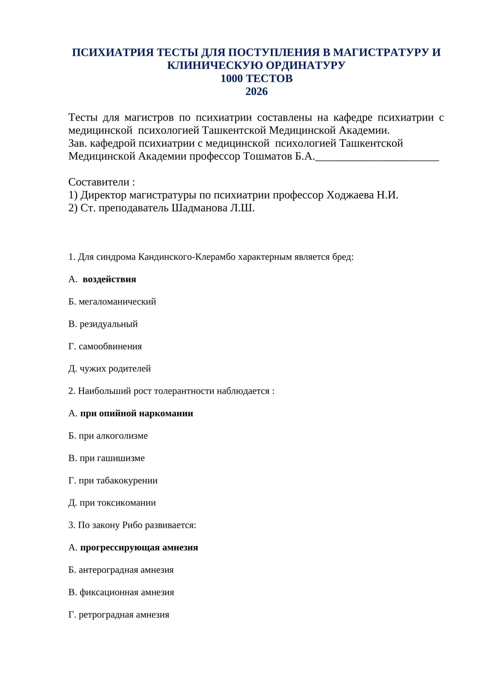 ПСИХИАТРИЯ ТЕСТЫ ДЛЯ ПОСТУПЛЕНИЯ В МАГИСТРАТУРУ И КЛИНИЧЕСКУЮ ОРДИНАТУРУ