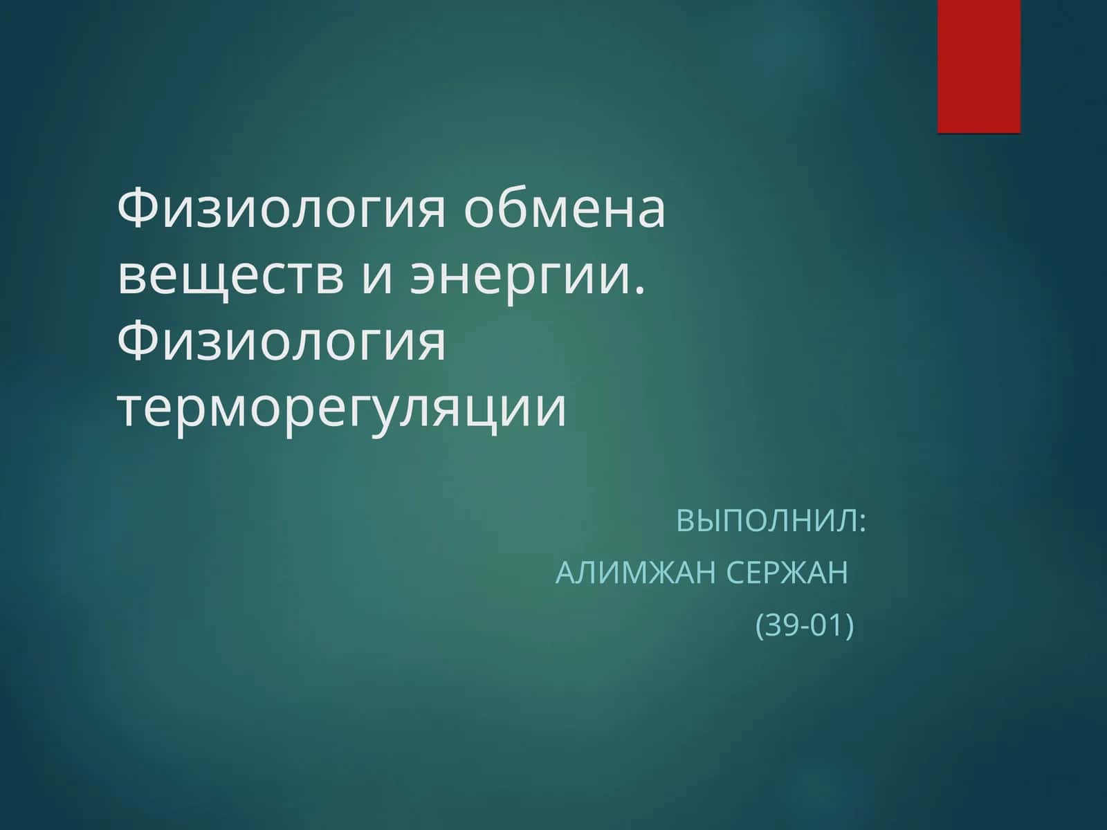 Физиология обмена веществ и энергии. Физиология терморегуляции