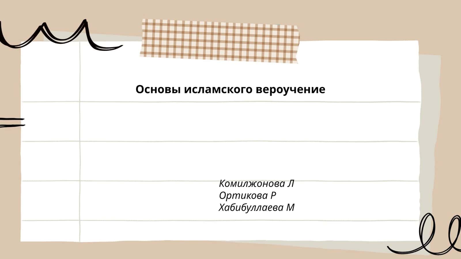 Основы исламского вероучение