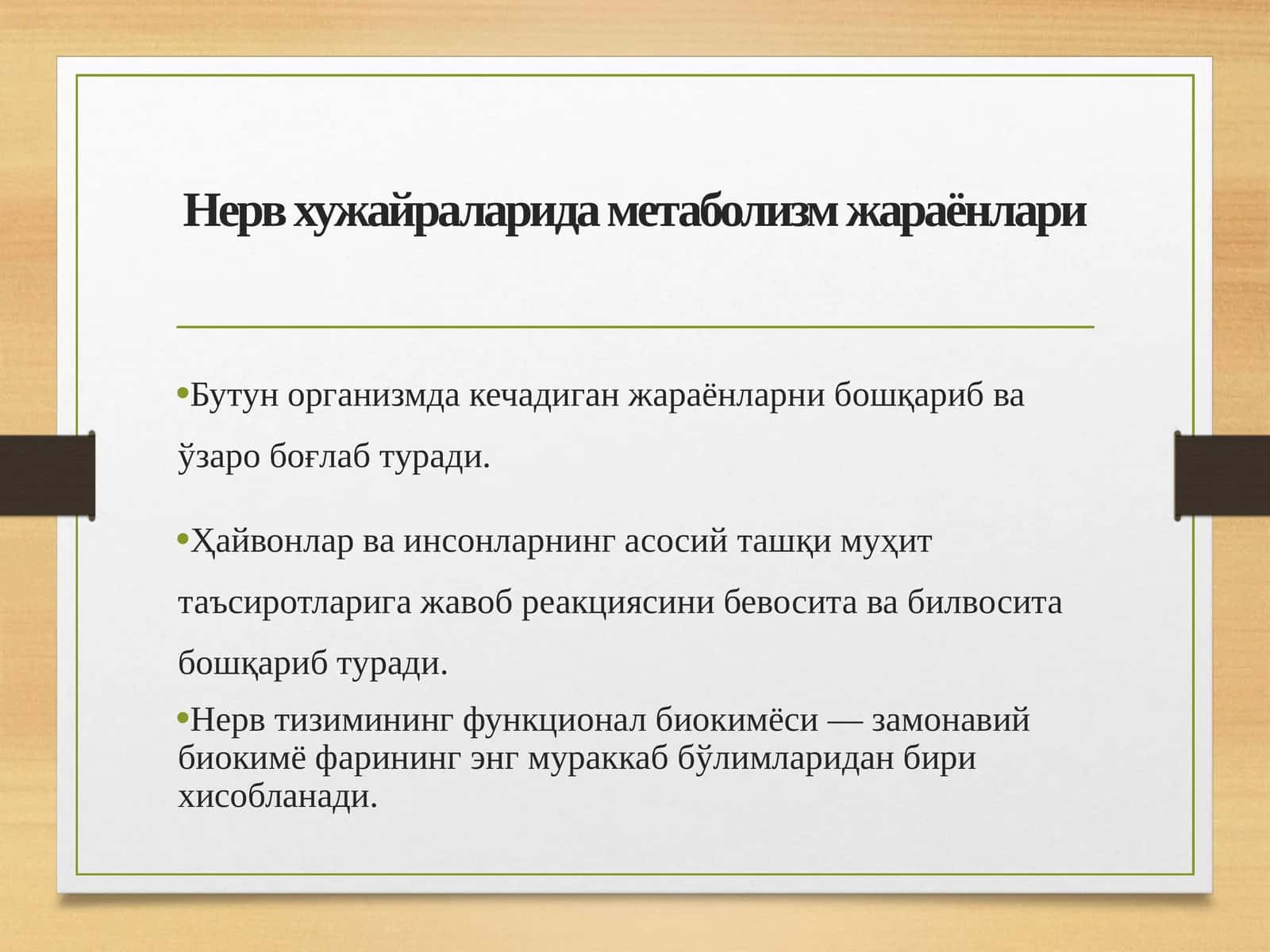 Нерв хужайраларида метаболизм жараёнлари