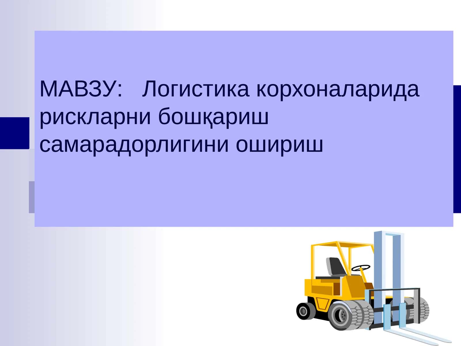 Логистика корхоналарида рискларни бошқариш самарадорлигини ошириш