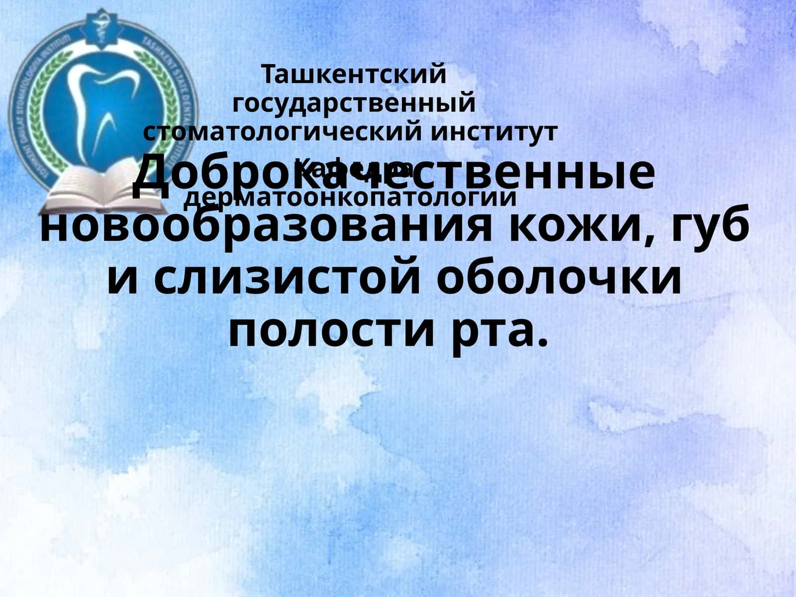 Доброкачественные новообразования кожи, губ и слизистой оболочки полости рта