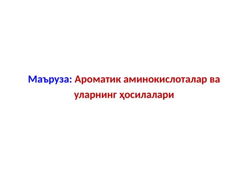 Ароматик аминокислоталар ва уларнинг ҳосилалари