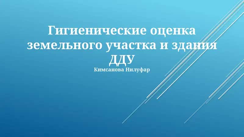 Гигиенические оценка земельного участка и здания ДДУ