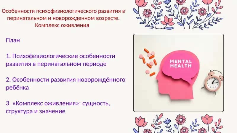 Особенности психофизиологического развития в перинатальном и новорожденном возрасте. Комплекс оживле
