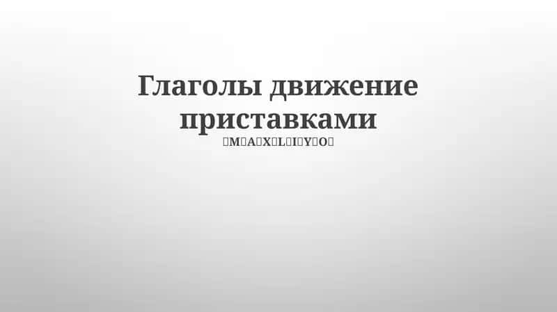Глаголы движение приставками
