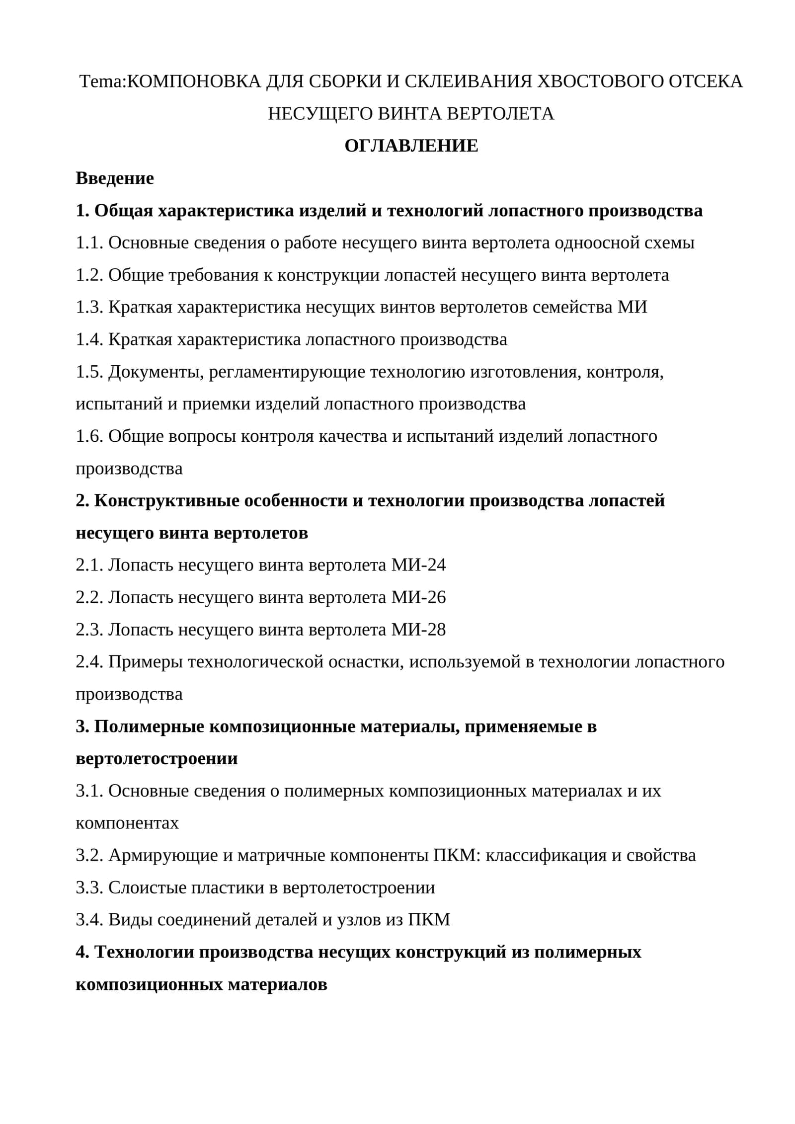 КОМПОНОВКА ДЛЯ СБОРКИ И СКЛЕИВАНИЯ ХВОСТОВОГО ОТСЕКА НЕСУЩЕГО ВИНТА ВЕРТОЛЕТА