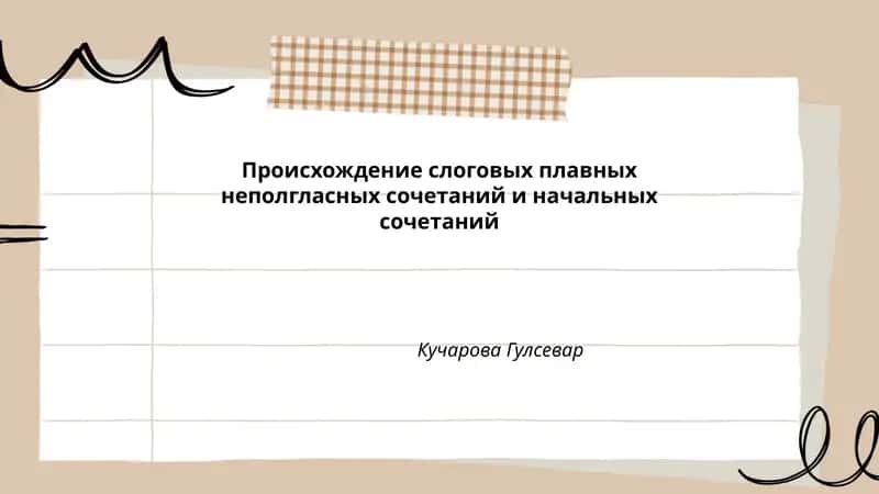 Происхождение слоговых плавных неполгласных сочетаний и начальных сочетаний