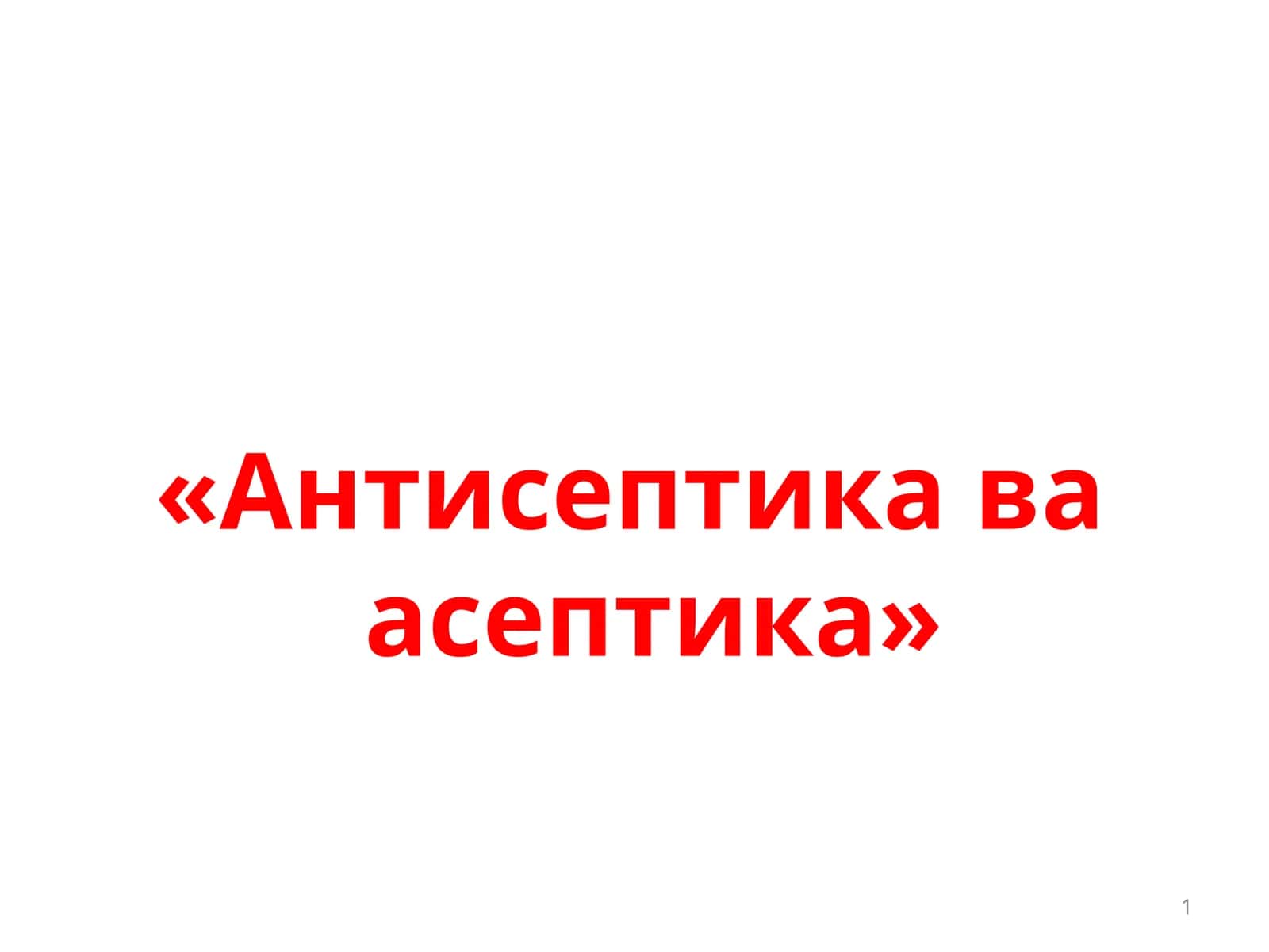 «Антисептика ва асептика»