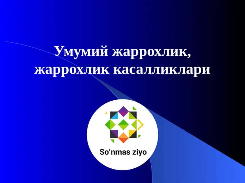Умумий жаррохлик, жаррохликkaсалликлари