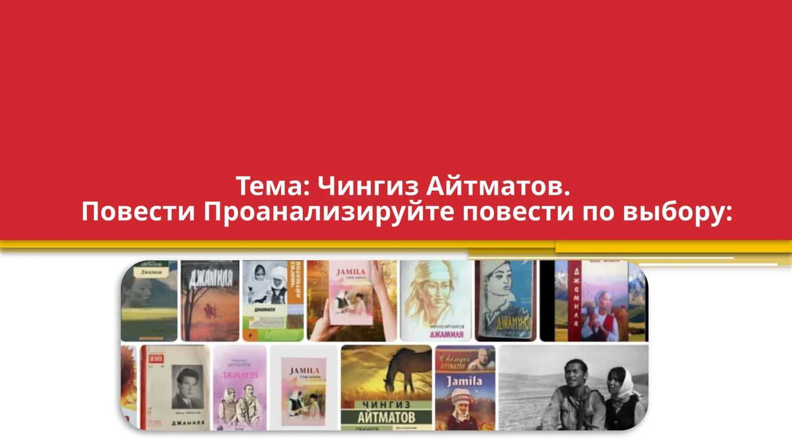 Чингиз Айтматов. Повести Проанализируйте повести по выбору Джамиля Первый учитель Белый пароход