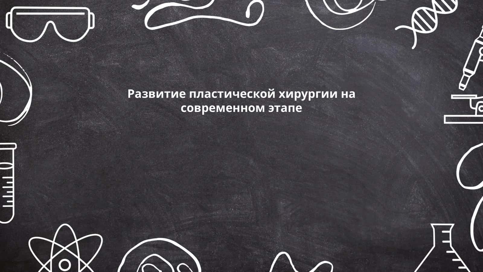 Развитие пластической хирургии на современном этапе