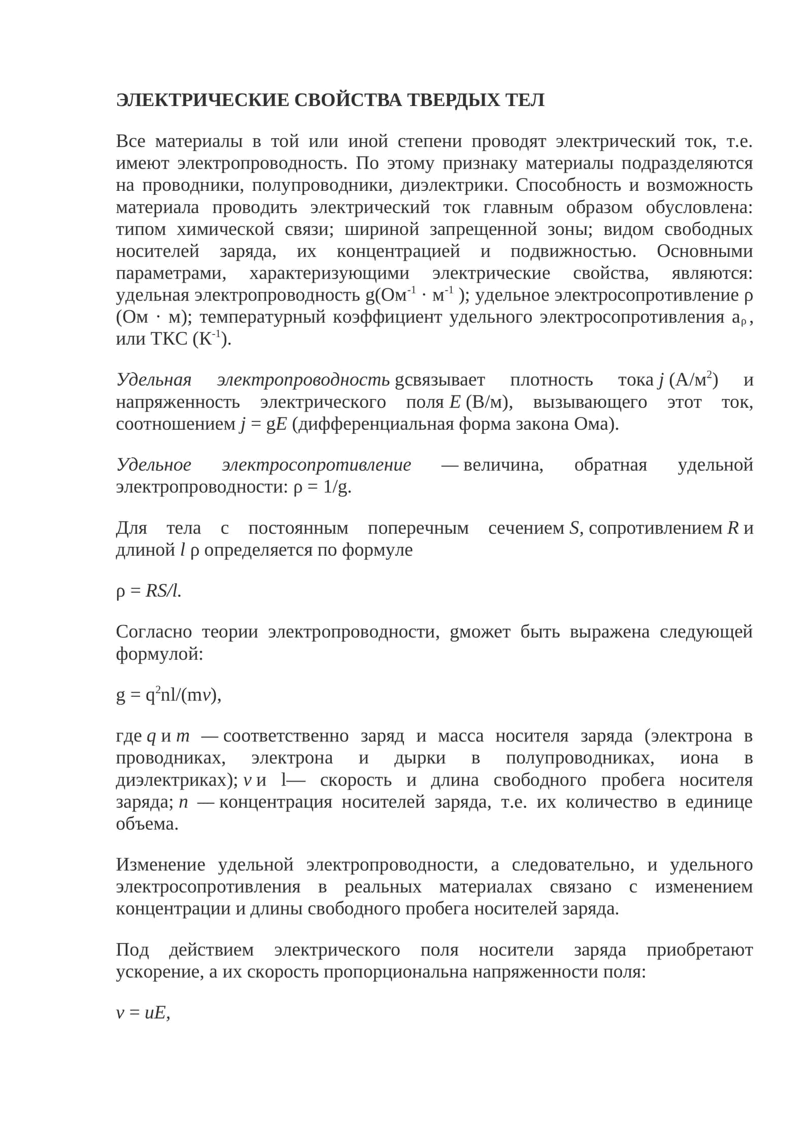 ЭЛЕКТРИЧЕСКИЕ СВОЙСТВА ТВЕРДЫХ ТЕЛ