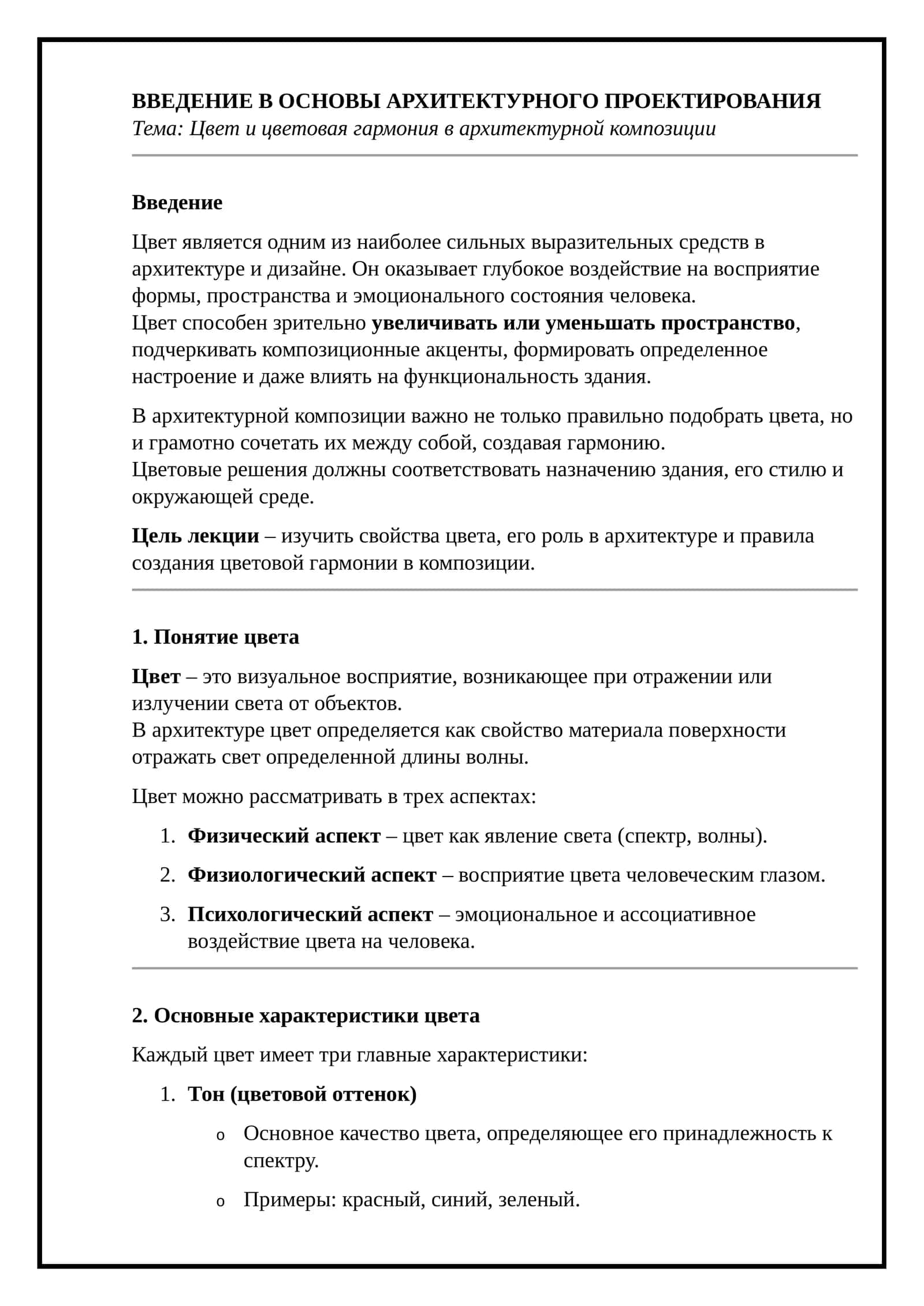 ВВЕДЕНИЕ В ОСНОВЫ АРХИТЕКТУРНОГО ПРОЕКТИРОВАНИЯ