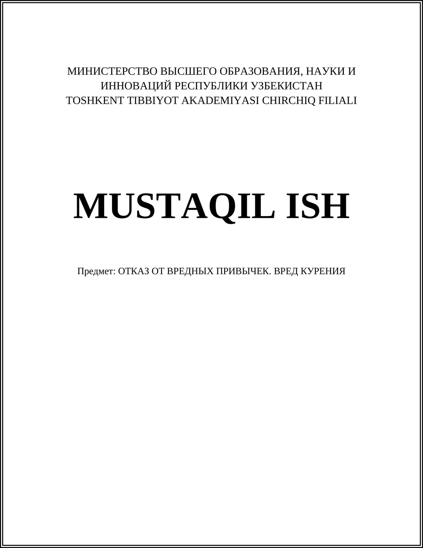 Отказ от вредных привычек. Вред курения