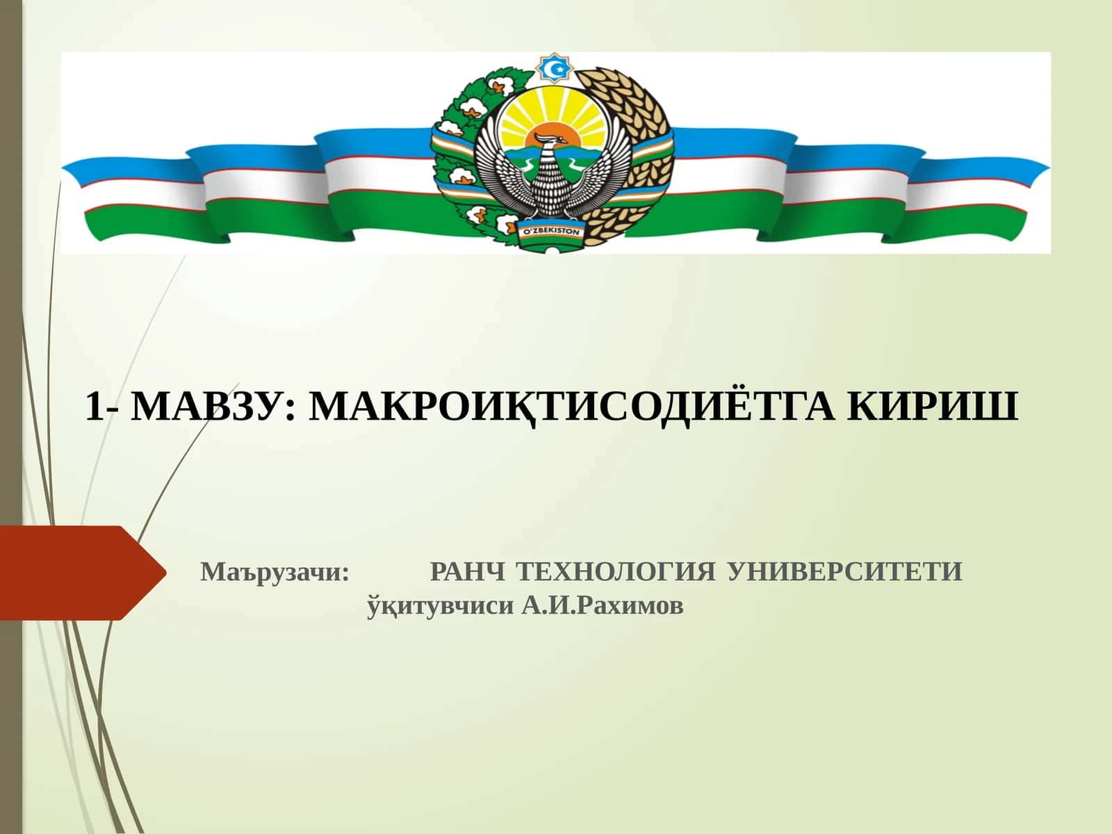 Макроиқтисодиётга кириш