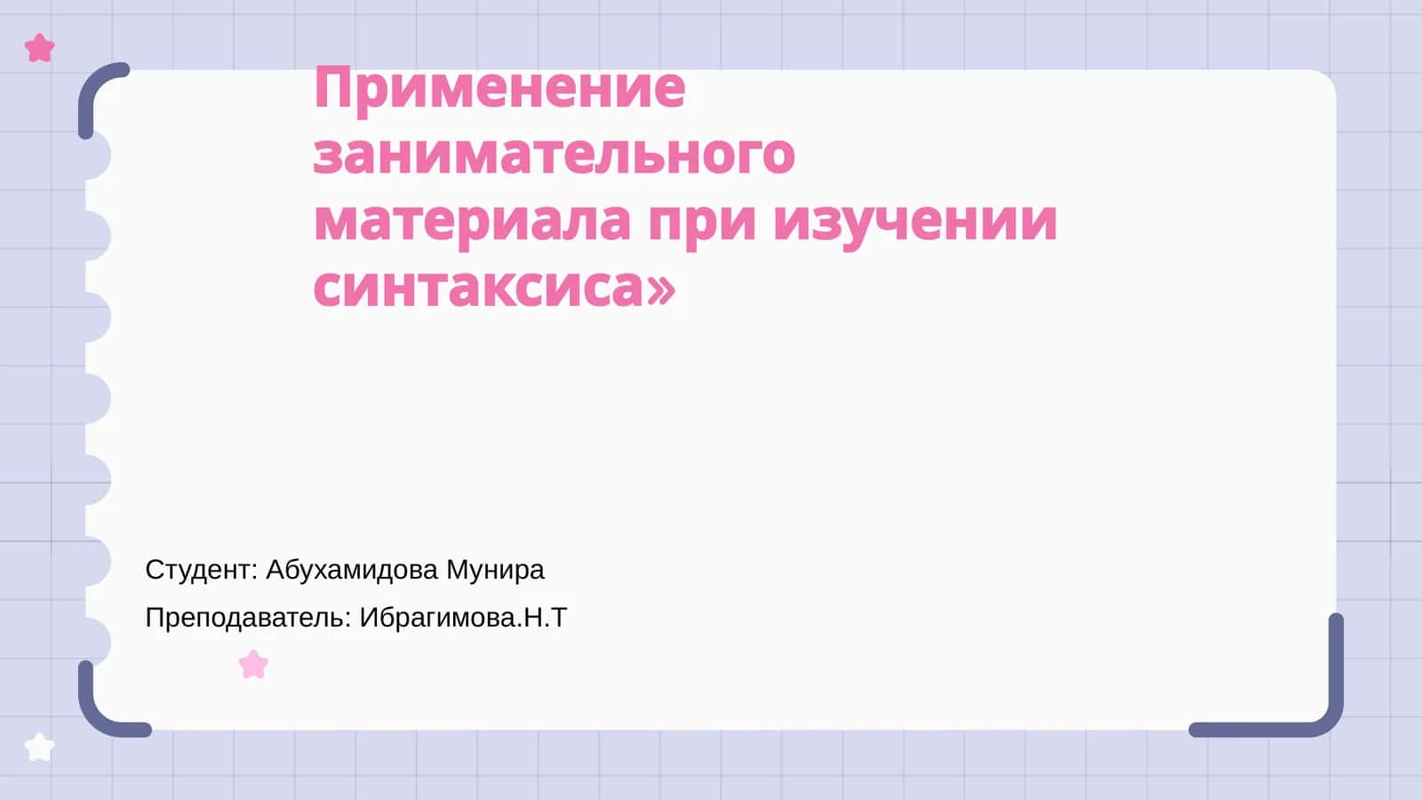 Применение занимательного материала при изучении синтаксиса