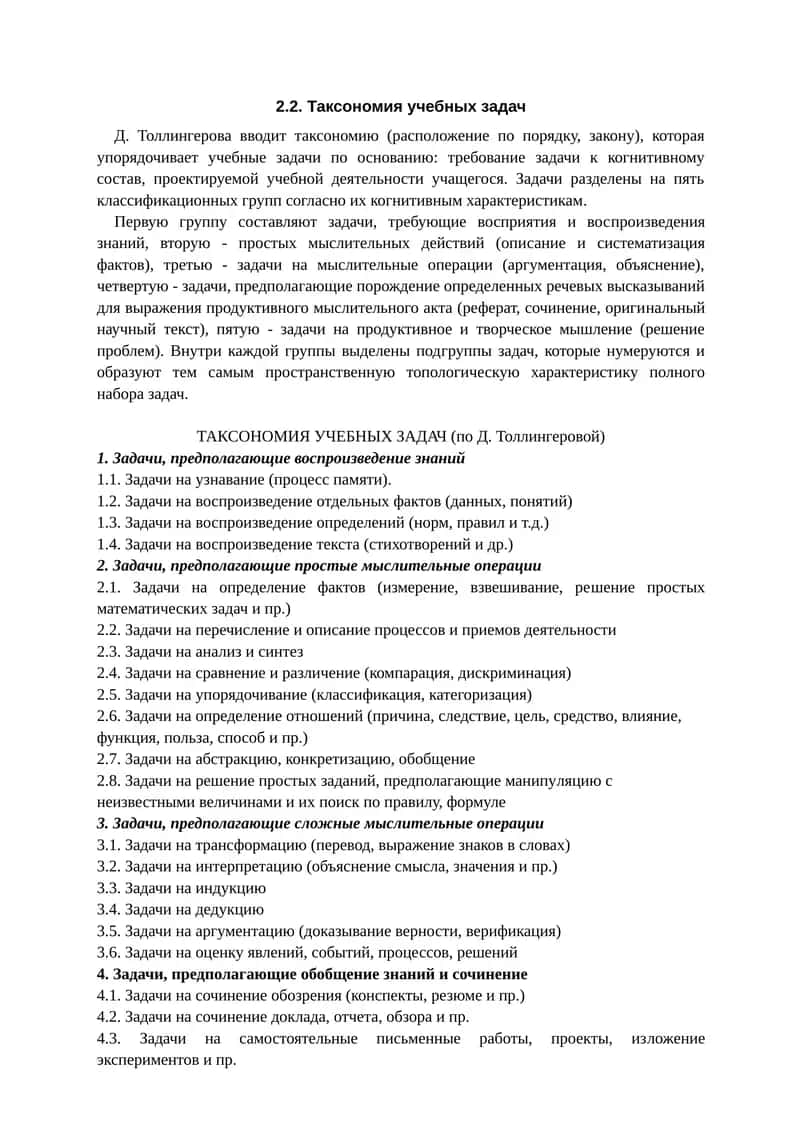Таксономия учебных задач (по Д. Толлингеровой)
