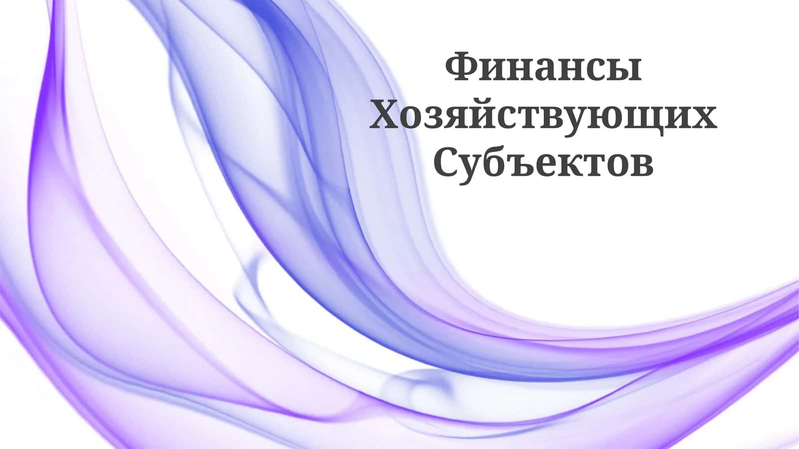 Финансы Хозяйствующих Субъектов