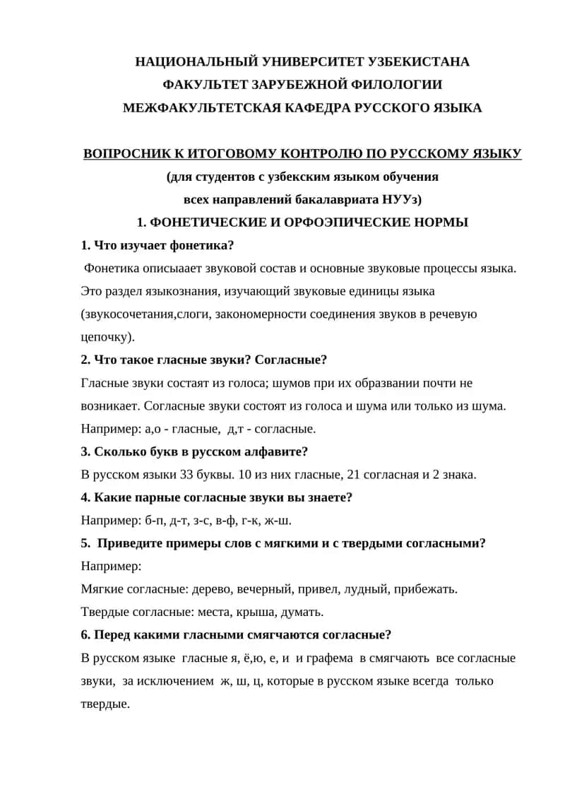 ВОПРОСНИК К ИТОГОВОМУ КОНТРОЛЮ ПО РУССКОМУ ЯЗЫКУ