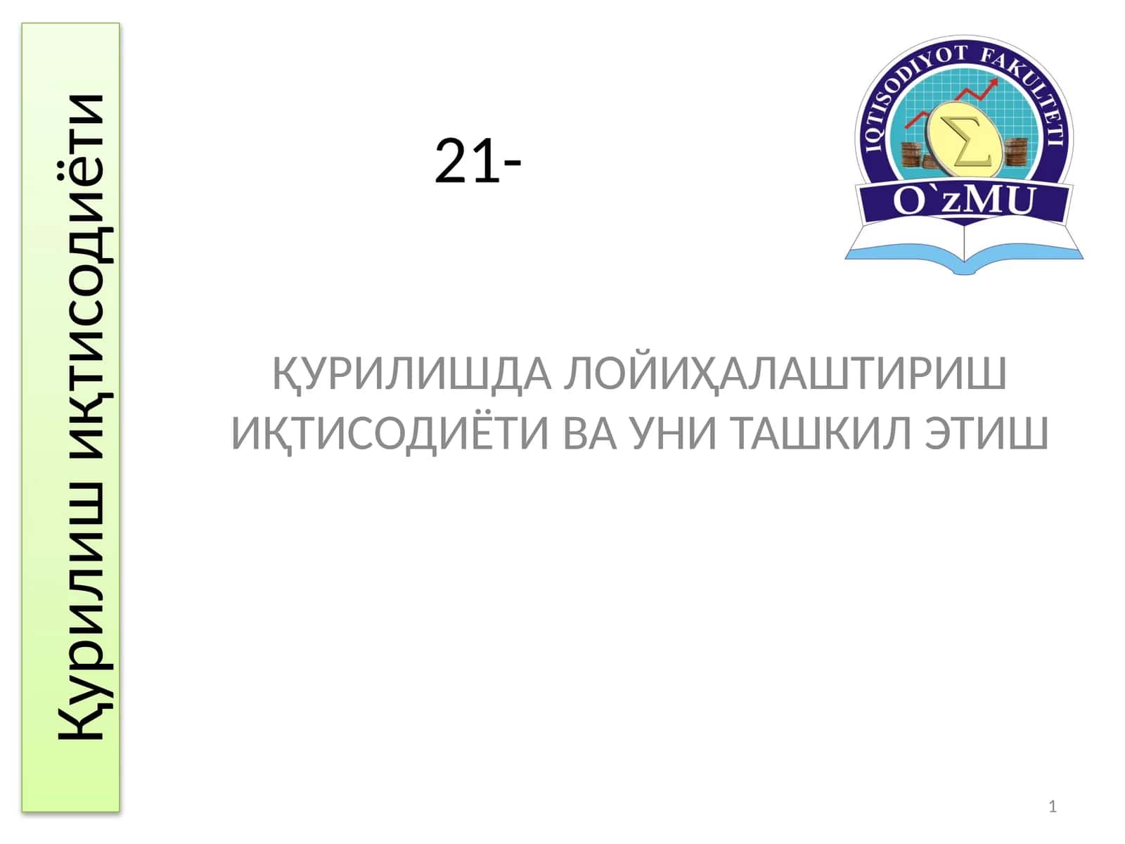 Қурилишда лойиҳалаштириш иқтисодиёти ва уни ташкил этиш