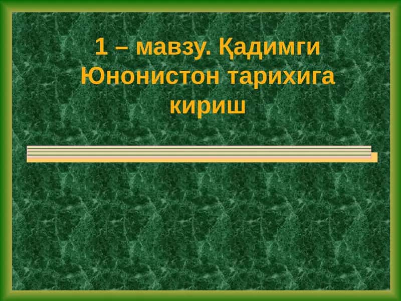 Қадимги Юнонистон тарихига кириш
