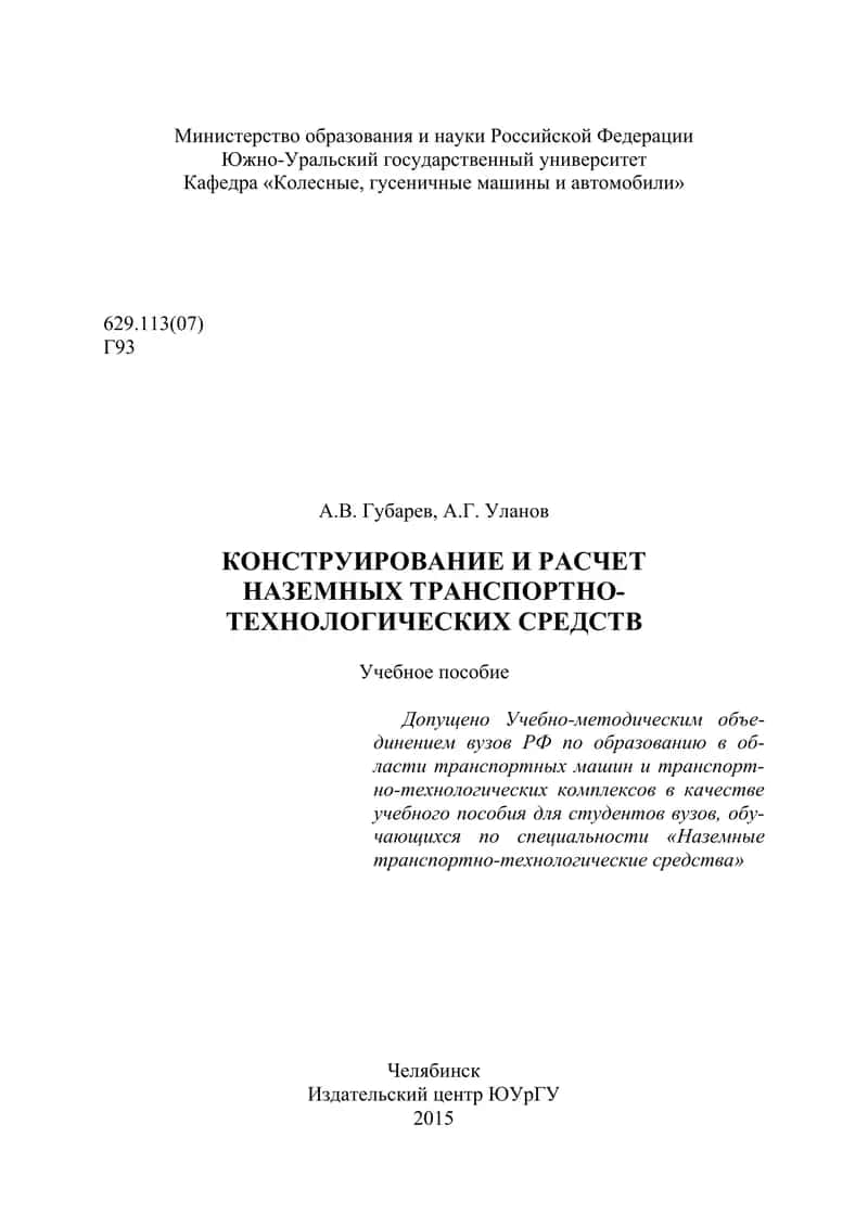 Конструирование и расчет наземных транспортно-технологических средств