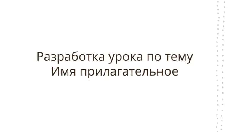 Имя прилагательное