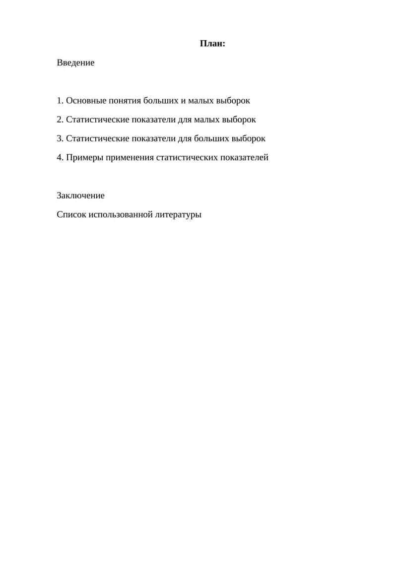 Статистические показатели для малых и больших выборок