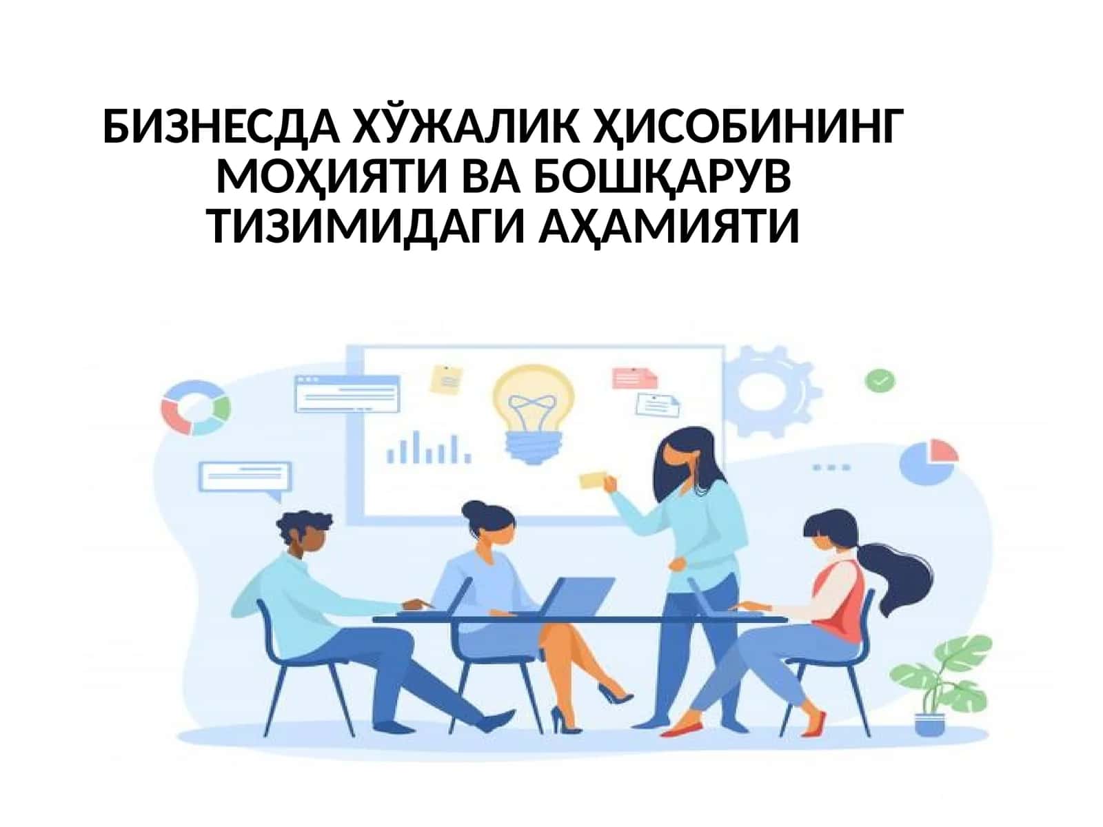 Хўжалик ҳисобининг моҳияти ва бошқарув тизимидаги аҳамияти