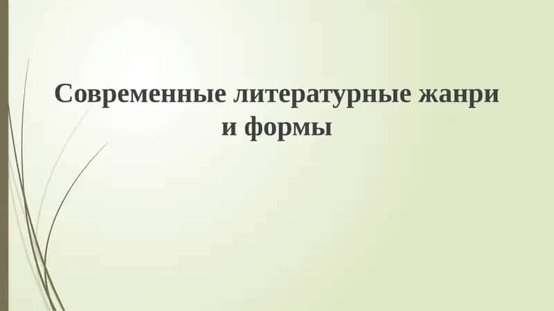 Современныелитературныежанрииформы