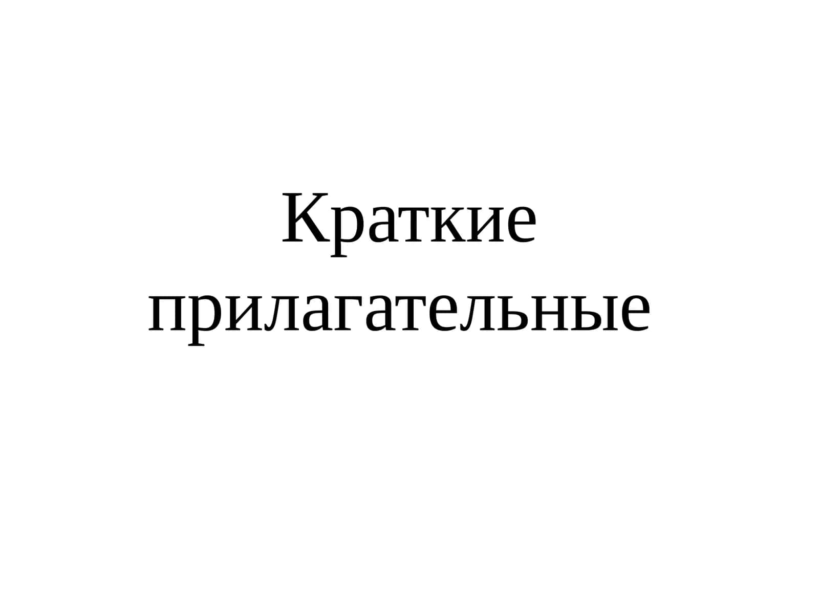 Краткие прилагательные