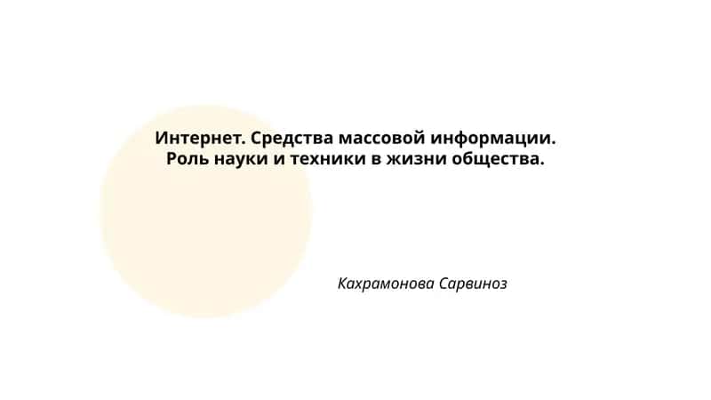Интернет. Средства массовой информации. Роль науки и техники в жизни общества