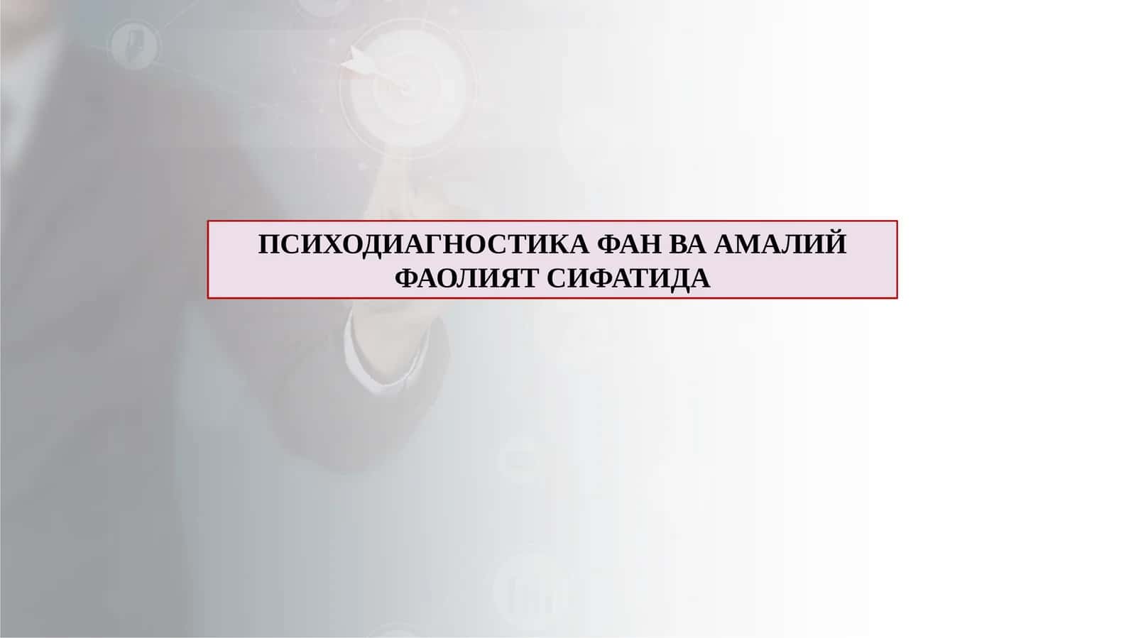 ПСИХОДИАГНОСТИКА ФАН ВА АМАЛИЙ ФАОЛИЯТ СИФАТИДА