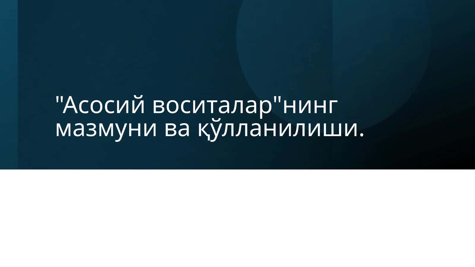 Асосий воситаларнинг мазмуни ва қўлланилиши