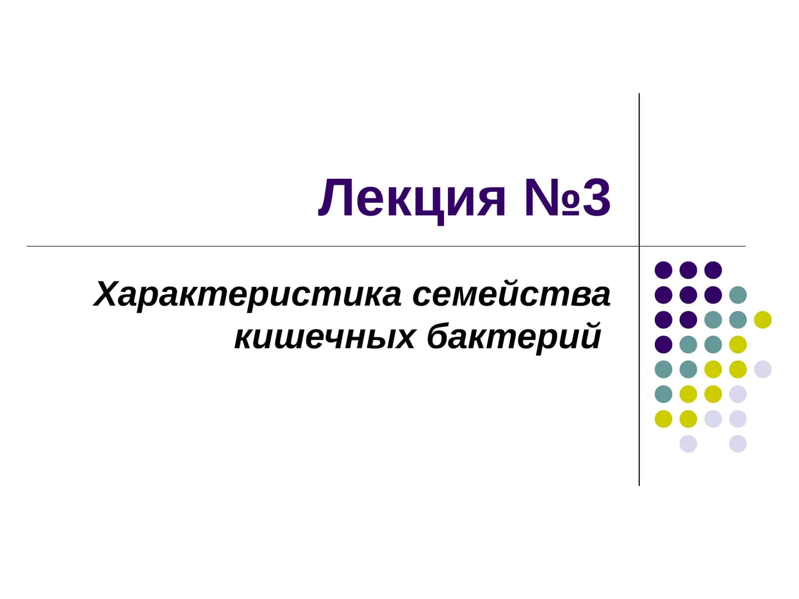 Характеристика семейства кишечных бактерий