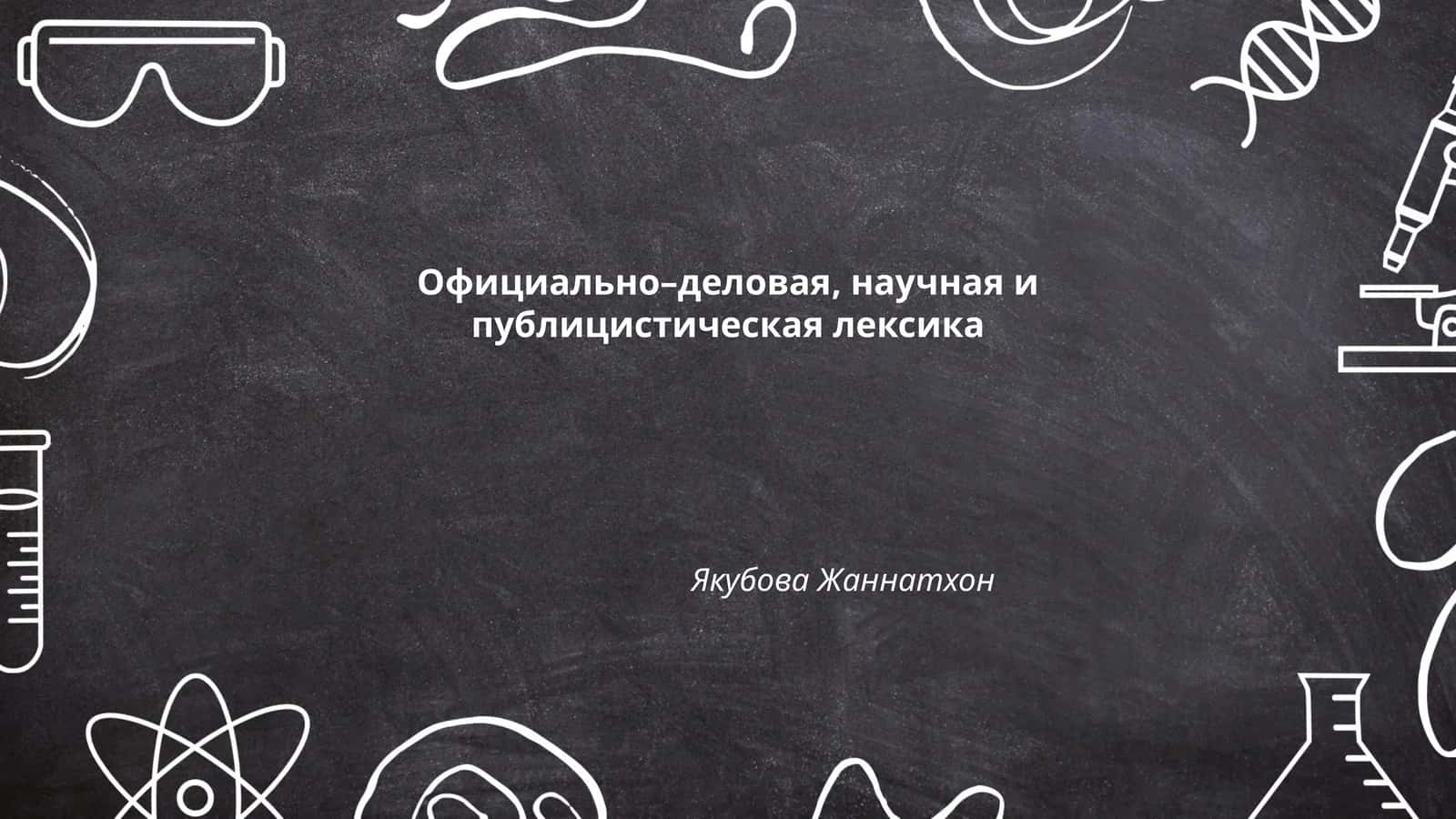 Официально–деловая, научная и публицистическая лексика